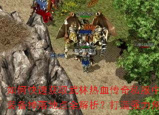 ��ο��ٻ�ȡ������Ѫ����˽���е��ռ���������Ʒװ������ص�ȫ����������ǿ����ɫ�ر����ɴ����