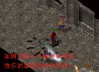 如何选择一个能带来更多快乐的单职业传奇游戏? 如何选择一个能带来更多快乐的单职业传奇游戏?