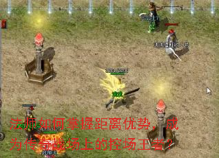 ��ʦ������վ������ƣ���Ϊ����ս���ϵĿس����ߣ�