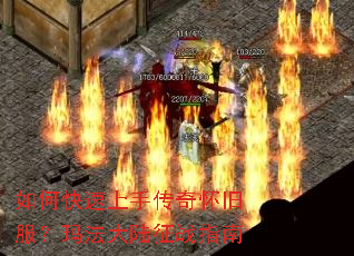 如何快速上手传奇怀旧服?玛法大陆征战指南 如何快速上手传奇怀旧服?玛法大陆征战指南