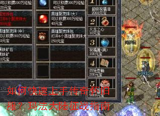 如何快速上手传奇怀旧服?玛法大陆征战指南 如何快速上手传奇怀旧服?玛法大陆征战指南