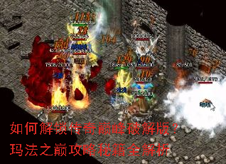 如何解锁传奇巅峰破解版?玛法之巅攻略秘籍全解析 如何解锁传奇巅峰破解版?玛法之巅攻略秘籍全解析