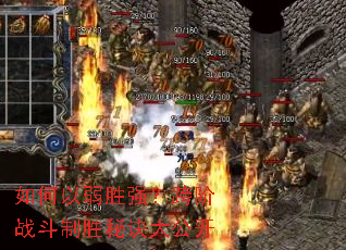 如何以弱胜强?跨阶战斗制胜秘诀大公开 如何以弱胜强?跨阶战斗制胜秘诀大公开