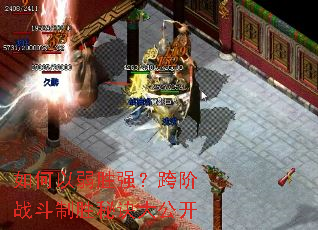 如何以弱胜强?跨阶战斗制胜秘诀大公开 如何以弱胜强?跨阶战斗制胜秘诀大公开