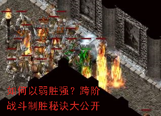 如何以弱胜强?跨阶战斗制胜秘诀大公开 如何以弱胜强?跨阶战斗制胜秘诀大公开