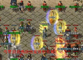 传奇游戏高级技能获取攻略? 传奇游戏高级技能获取攻略?