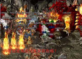 传奇游戏高级技能获取攻略? 传奇游戏高级技能获取攻略?