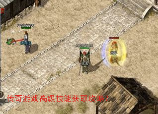 传奇游戏高级技能获取攻略? 传奇游戏高级技能获取攻略?