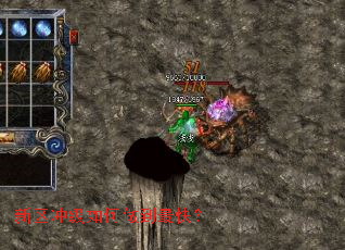 新区冲级如何做到最快? 新区冲级如何做到最快?