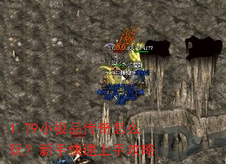 1.79小极品传奇怎么玩?新手快速上手攻略 1.79小极品传奇怎么玩?新手快速上手攻略