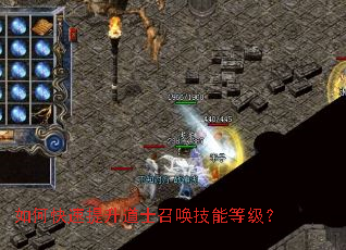 如何快速提升道士召唤技能等级? 如何快速提升道士召唤技能等级?