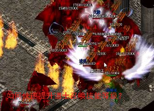 如何快速提升道士召唤技能等级? 如何快速提升道士召唤技能等级?