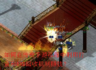 如何在传奇手游私服中利用打金和RMB回收机制赚钱? 如何在传奇手游私服中利用打金和RMB回收机制赚钱?