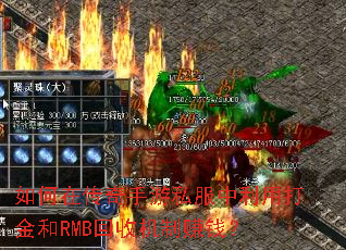 如何在传奇手游私服中利用打金和RMB回收机制赚钱? 如何在传奇手游私服中利用打金和RMB回收机制赚钱?