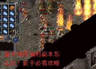 首冲地图福利副本怎么玩?新手必看攻略 首冲地图福利副本怎么玩?新手必看攻略