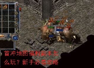 首冲地图福利副本怎么玩?新手必看攻略 首冲地图福利副本怎么玩?新手必看攻略