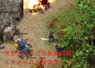 ������Ϸ����ǮҲ�ܳưԣ�ʮ���ѧս���ؾ���ʲô��