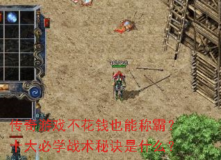 ������Ϸ����ǮҲ�ܳưԣ�ʮ���ѧս���ؾ���ʲô��