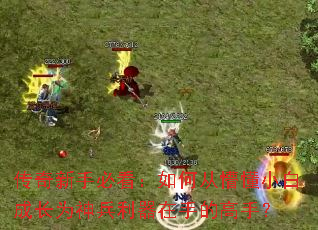 �������ֱؿ�����δ��¶�С�׳ɳ�Ϊ����������ֵĸ��֣�