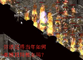 你还记得当年如何单挑祖玛教主吗? 你还记得当年如何单挑祖玛教主吗?