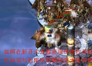 ������¿�����΢���������ɱBOSS������װ�뼫��PK�ư��귨��½�кμ��ɣ�