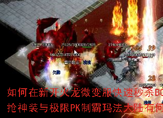 ������¿�����΢���������ɱBOSS������װ�뼫��PK�ư��귨��½�кμ��ɣ�