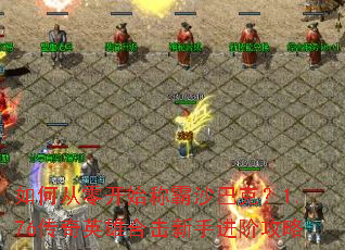 如何从零开始称霸沙巴克?1.76传奇英雄合击新手进阶攻略 如何从零开始称霸沙巴克?1.76传奇英雄合击新手进阶攻略