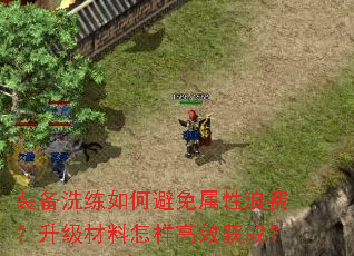 装备洗练如何避免属性浪费?升级材料怎样高效获取? 装备洗练如何避免属性浪费?升级材料怎样高效获取?