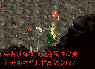 装备洗练如何避免属性浪费?升级材料怎样高效获取? 装备洗练如何避免属性浪费?升级材料怎样高效获取?