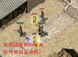 如何征服蜈蚣洞这张传奇财富地图? 如何征服蜈蚣洞这张传奇财富地图?