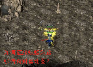 如何征服蜈蚣洞这张传奇财富地图? 如何征服蜈蚣洞这张传奇财富地图?