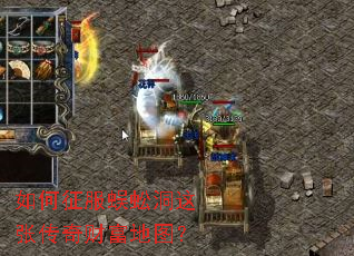 如何征服蜈蚣洞这张传奇财富地图? 如何征服蜈蚣洞这张传奇财富地图?