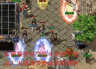 ��ν⿪ʱ���Ҷ����ռ��ؾ������鴫��ȫ���Խ���