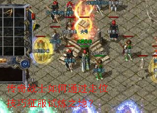 传奇战士如何通过走位技巧征服试炼之地? 传奇战士如何通过走位技巧征服试炼之地?