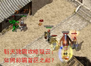 斩天独霸攻略疑云:如何称霸首区之巅? 斩天独霸攻略疑云:如何称霸首区之巅?