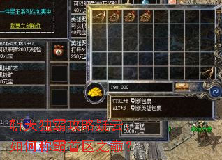 斩天独霸攻略疑云:如何称霸首区之巅? 斩天独霸攻略疑云:如何称霸首区之巅?