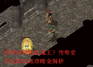 群雄如何挑战魔王?传奇史诗级BOSS战攻略全解析 群雄如何挑战魔王?传奇史诗级BOSS战攻略全解析