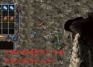 准确和敏捷属性在传奇游戏究竟有什么用? 准确和敏捷属性在传奇游戏究竟有什么用?