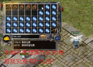 准确和敏捷属性在传奇游戏究竟有什么用? 准确和敏捷属性在传奇游戏究竟有什么用?