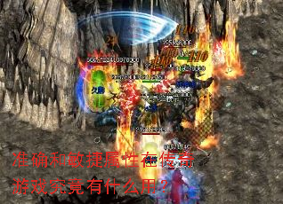 准确和敏捷属性在传奇游戏究竟有什么用? 准确和敏捷属性在传奇游戏究竟有什么用?