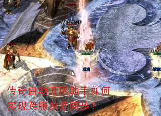 传奇自动开区助手如何实现跨服数据同步? 传奇自动开区助手如何实现跨服数据同步?