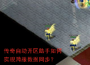 传奇自动开区助手如何实现跨服数据同步? 传奇自动开区助手如何实现跨服数据同步?