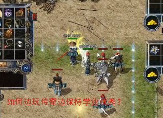 如何边玩传奇边保持学业优秀? 如何边玩传奇边保持学业优秀?