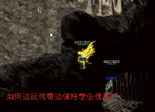 如何边玩传奇边保持学业优秀? 如何边玩传奇边保持学业优秀?