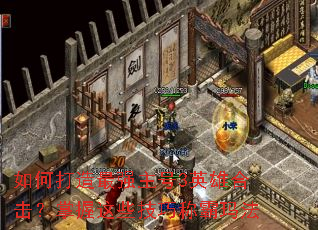 ��δ�����ǿ����3Ӣ�ۺϻ���������Щ���ɳư��귨