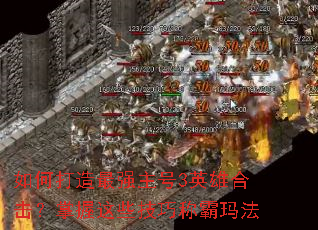 ��δ�����ǿ����3Ӣ�ۺϻ���������Щ���ɳư��귨