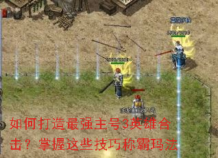 ��δ�����ǿ����3Ӣ�ۺϻ���������Щ���ɳư��귨