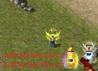 ���ѡ����˽����������Ϸ���ؾ���ʲô��