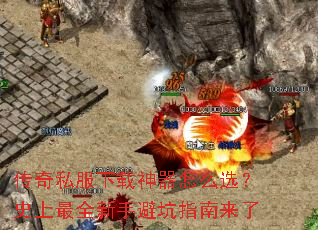 传奇私服下载神器怎么选?史上最全新手避坑指南来了 传奇私服下载神器怎么选?史上最全新手避坑指南来了