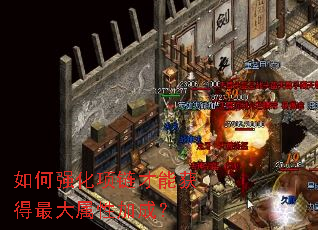 如何强化项链才能获得最大属性加成? 如何强化项链才能获得最大属性加成?